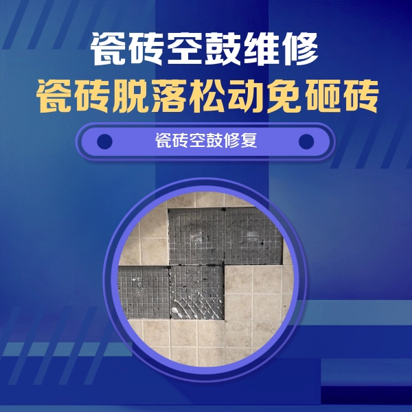 薛城瓷砖空鼓维修公司分享卫生间墙面瓷砖空鼓面积较大时，如何进行注浆修补？