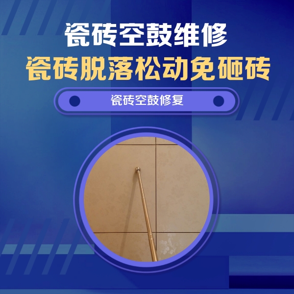 薛城瓷砖空鼓维修公司分享如何判断瓷砖空鼓的面积？