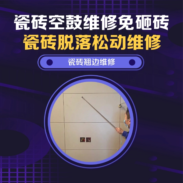 薛城瓷砖空鼓维修公司分享瓷砖空鼓面积较大时，除了注浆修补还有哪些维修方法？
