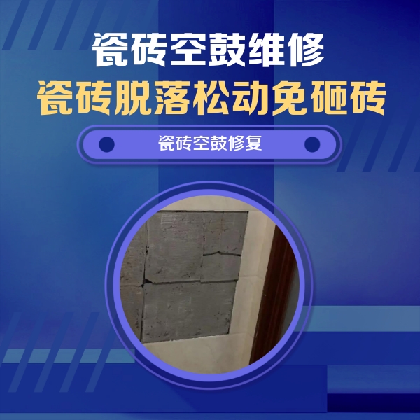 薛城瓷砖空鼓维修公司分享砖缝注浆修补空鼓的注意事项有哪些？