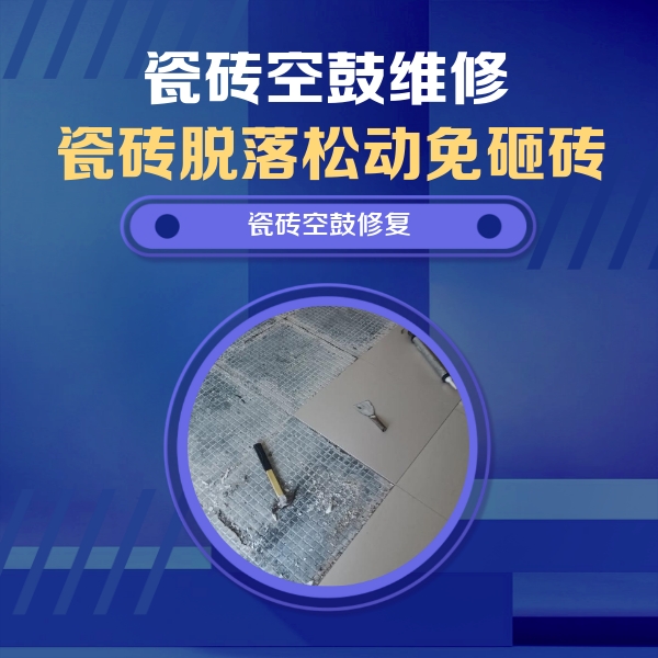 薛城瓷砖空鼓维修公司分享瓷砖松动维修的方法