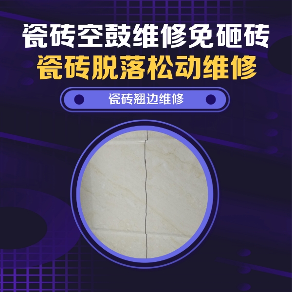 薛城瓷砖空鼓维修公司分享砖缝注浆修补空鼓的具体操作步骤是什么