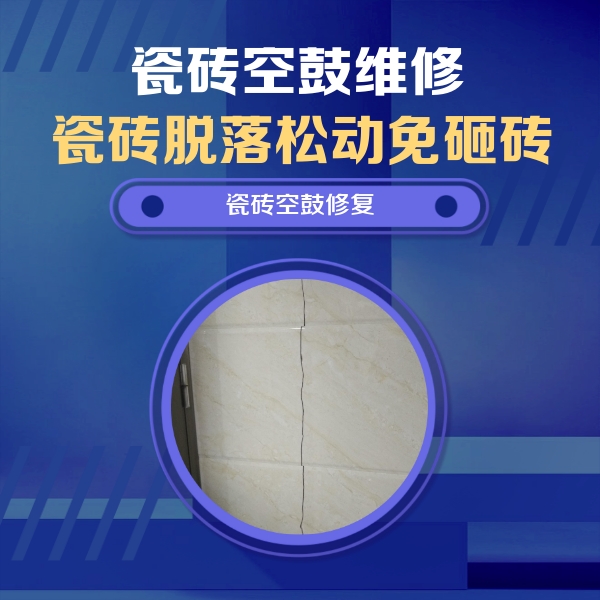 薛城瓷砖空鼓维修公司分享瓷砖空鼓面积较大时，除了注浆修补还有哪些维修方法？